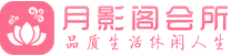 广州黄埔区会所_广州黄埔区会所大全_广州黄埔区养生会所_尚趣阁养生